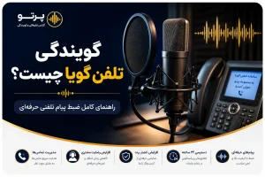 گویندگی تلفن گویا چیست و راهنمای ضبط پیام تلفنی حرفه ای