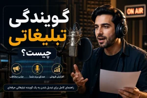 گویندگی تبلیغاتی چیست و معرفی حرفه گویندگی تبلیغاتی