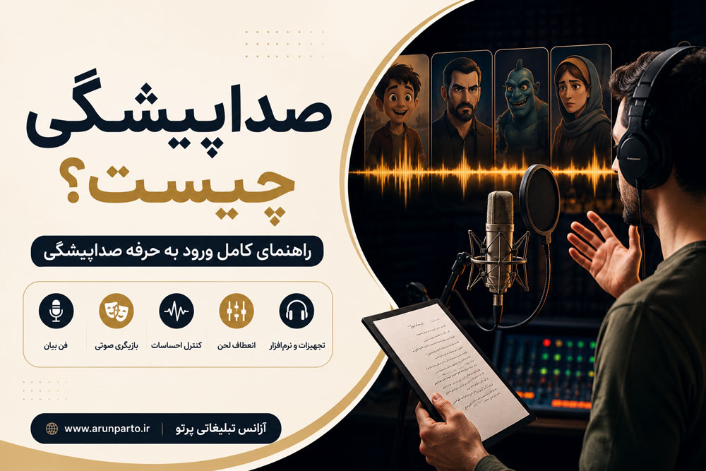 صداپیشگی چیست و معرفی حرفه صداپیشگی