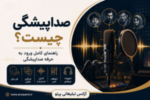 صداپیشگی چیست