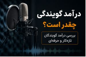 درآمد گویندگی