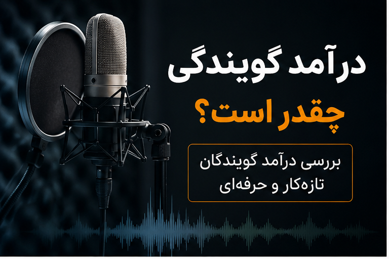 درآمد گویندگکی چقدر است؟