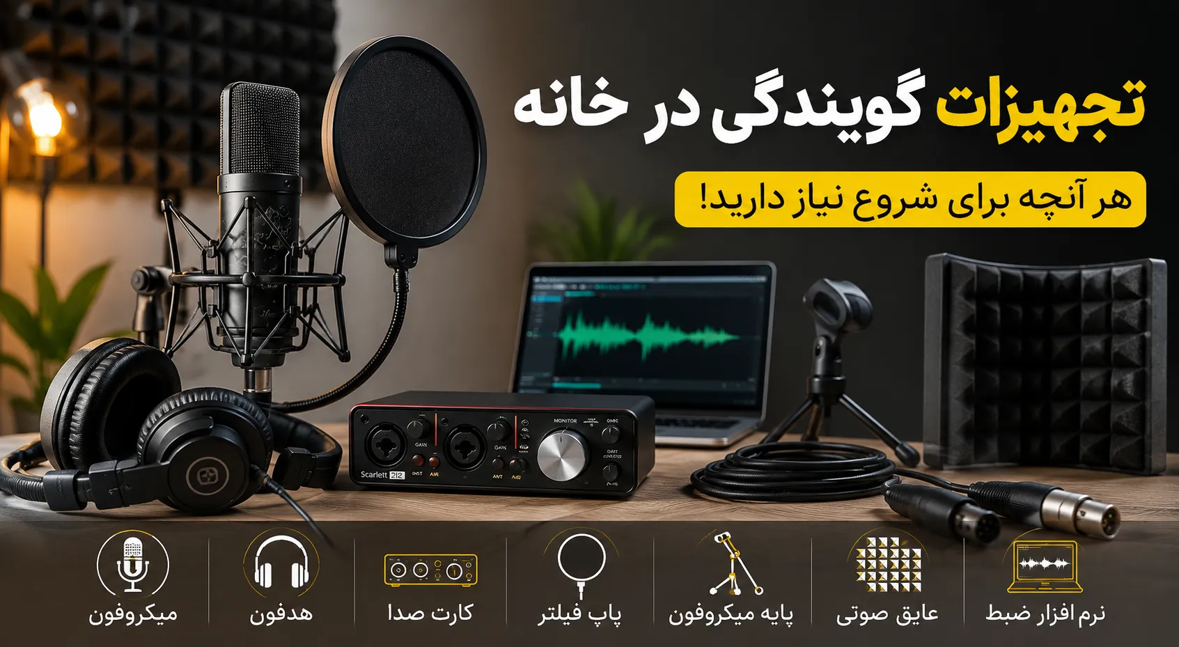 تجهیزات گویندگی در خانه و استودیو خانگی ضبط صدا