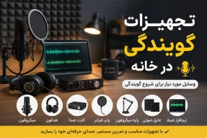 تجهیزات گویندگی در خانه