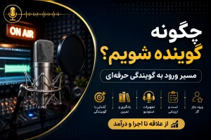 چگونه گوینده شویم