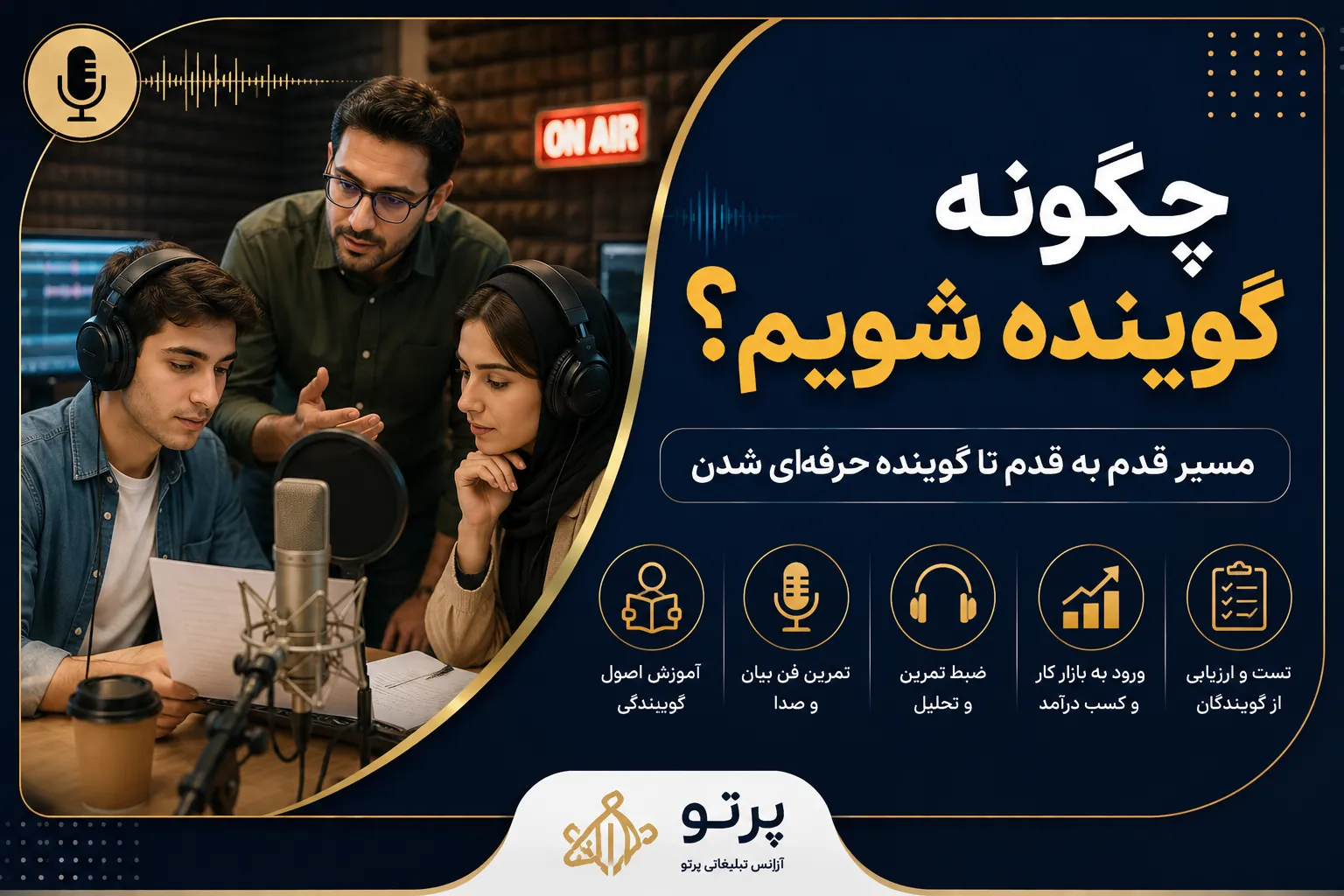 چگونه گوینده شویم و وارد بازار گویندگی حرفه‌ای شویم