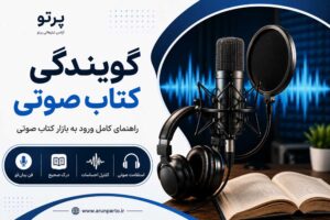 گویندگی کتاب صوتی