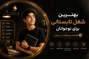شروع شغل تابستانی با آژانس پرتو