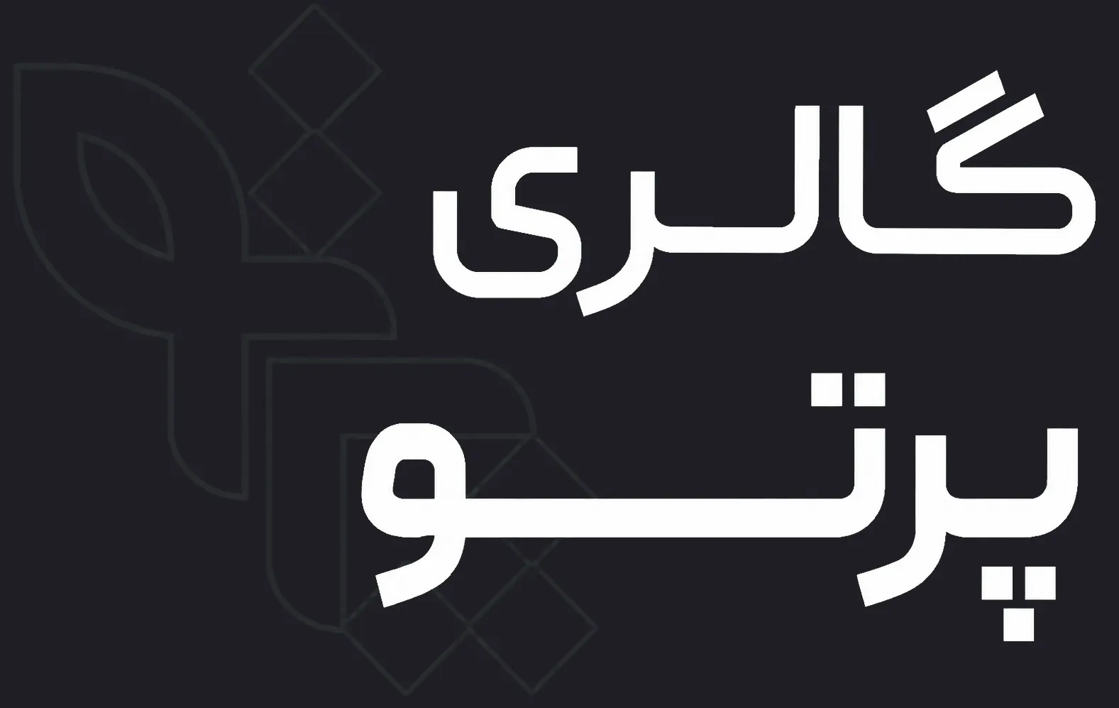 گالری آژانس تبلیغاتی پرتو