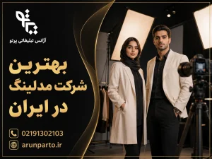 بهترین شرکت مدلینگ در ایران
