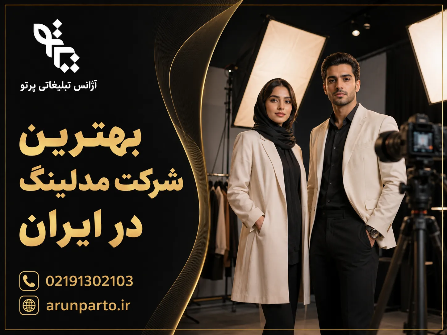 بهترین شرکت مدلینگ در ایران