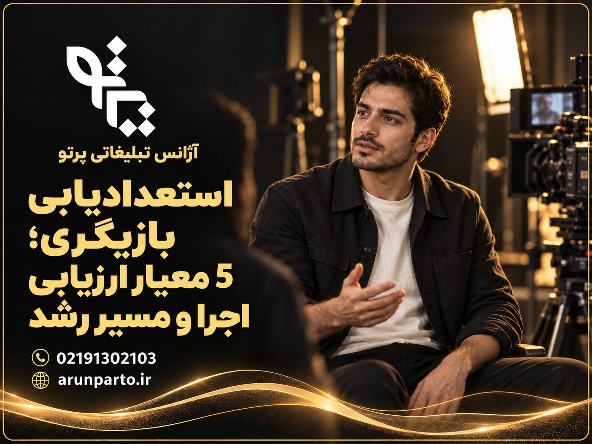کاور استعدادیابی بازیگری با بازیگر مرد در صحنه فیلم‌برداری و لوگوی رسمی پرتو