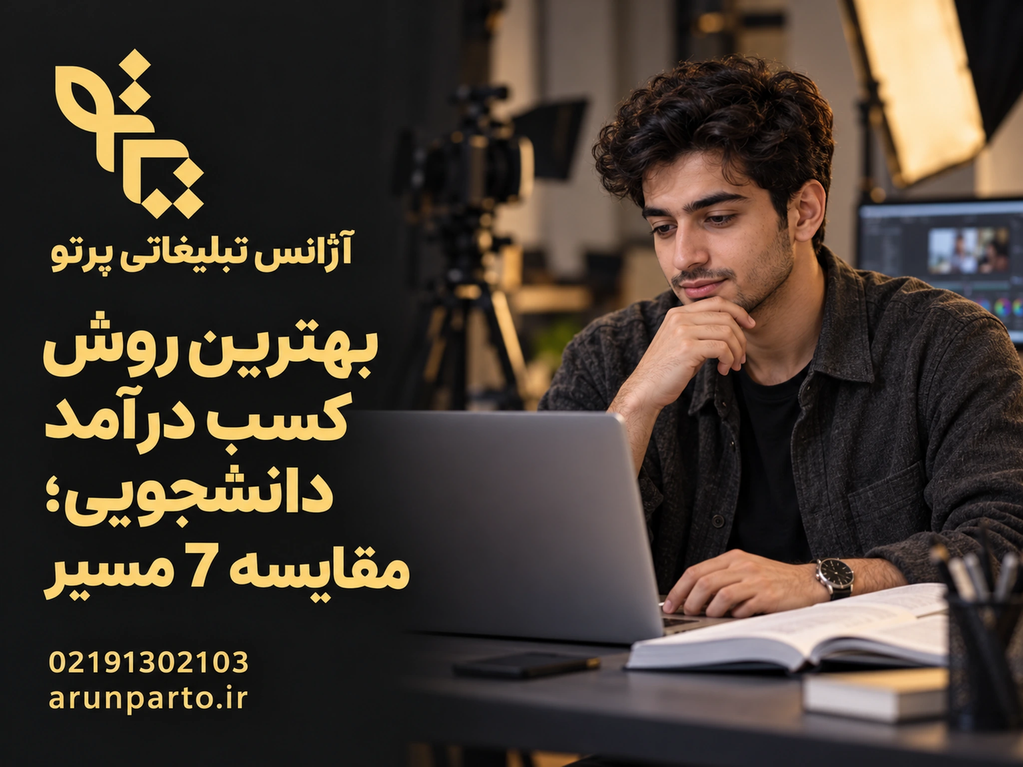 کاور کسب درآمد دانشجویی با دانشجو، لپ‌تاپ، کتاب و تجهیزات تصویربرداری