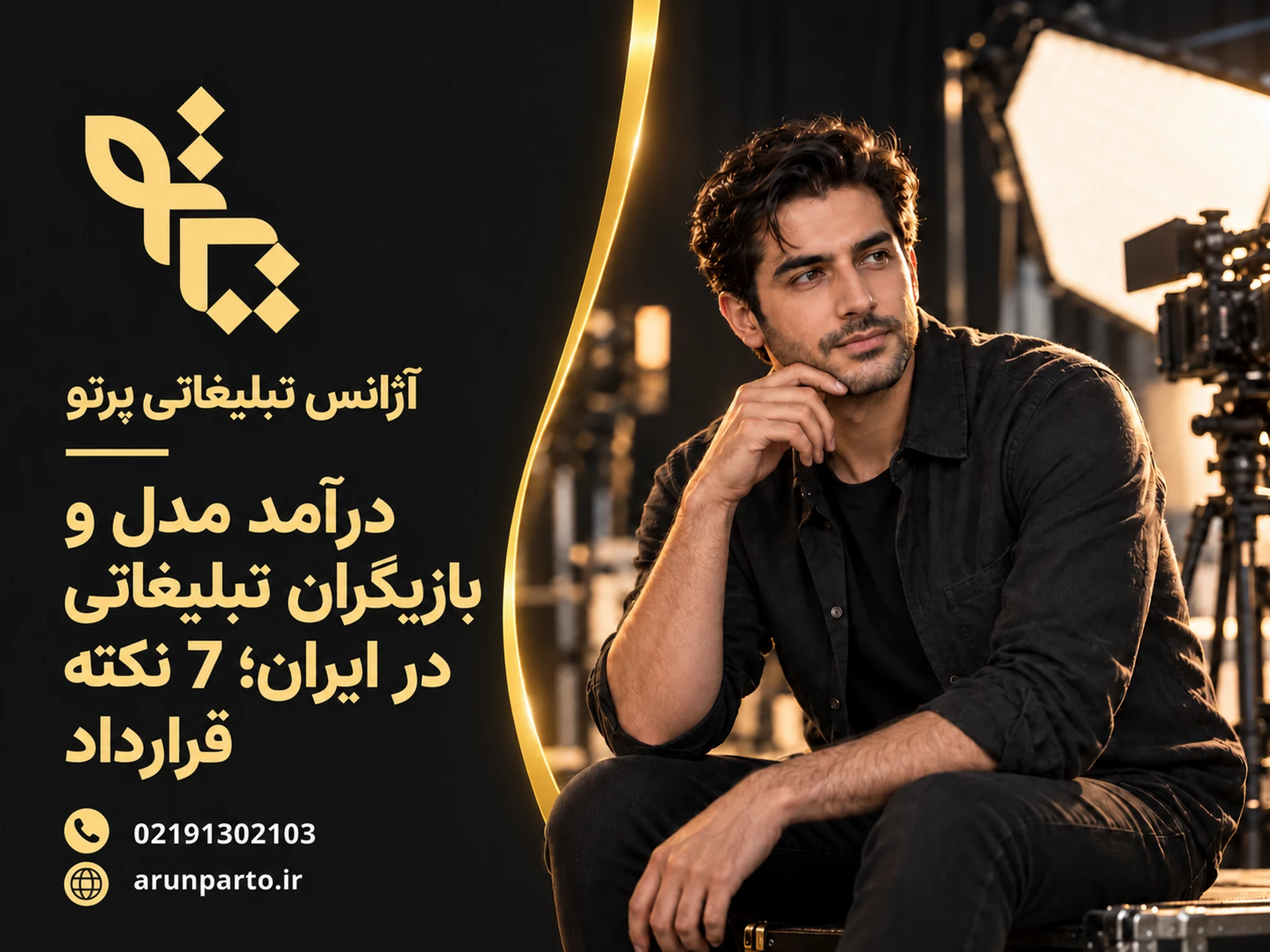 درآمد مدل و بازیگران تبلیغاتی با عنوان 7 نکته قرارداد