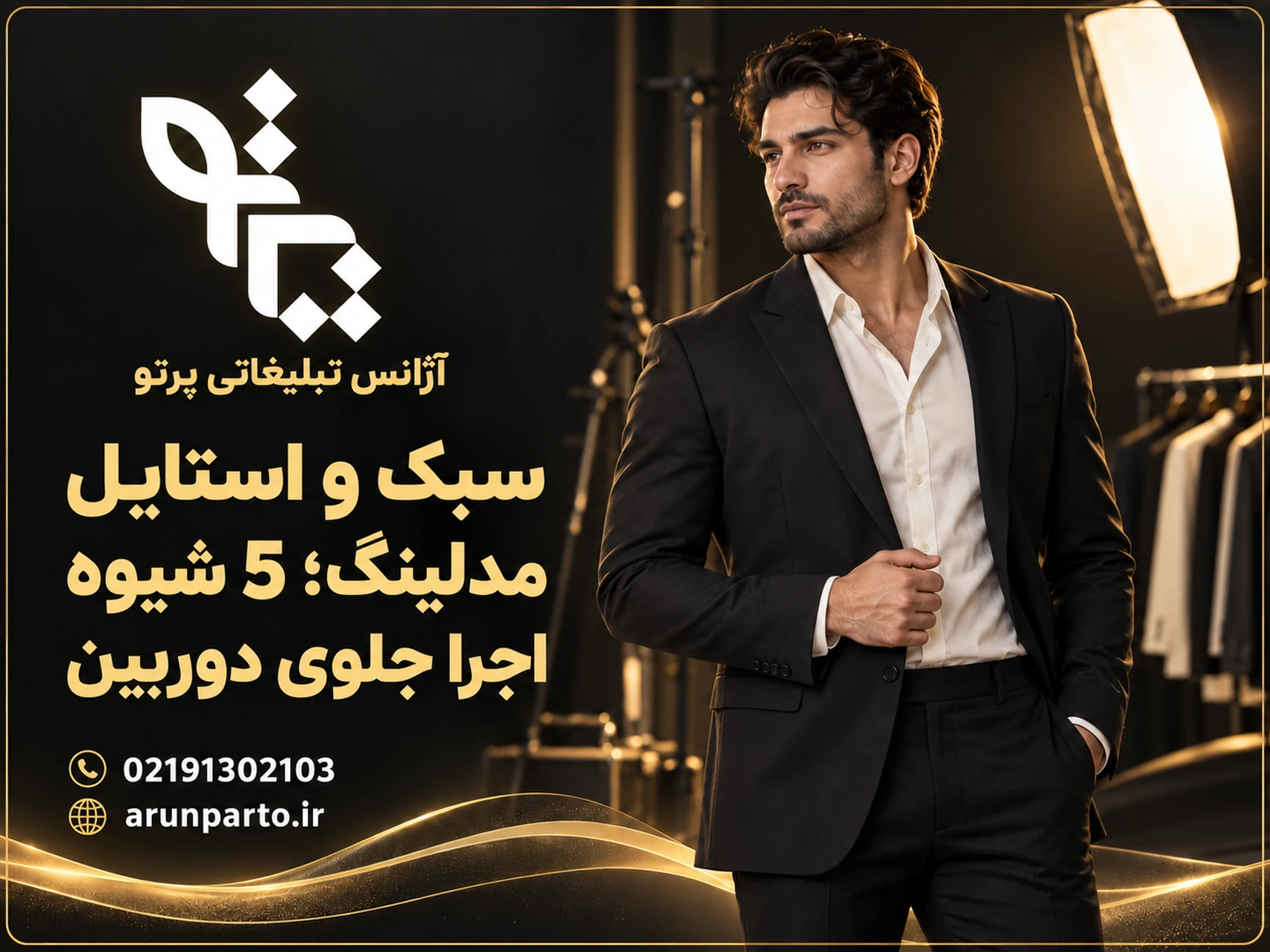 کاور سبک و استایل مدلینگ با مدل مرد در استودیوی مشکی و طلایی پرتو