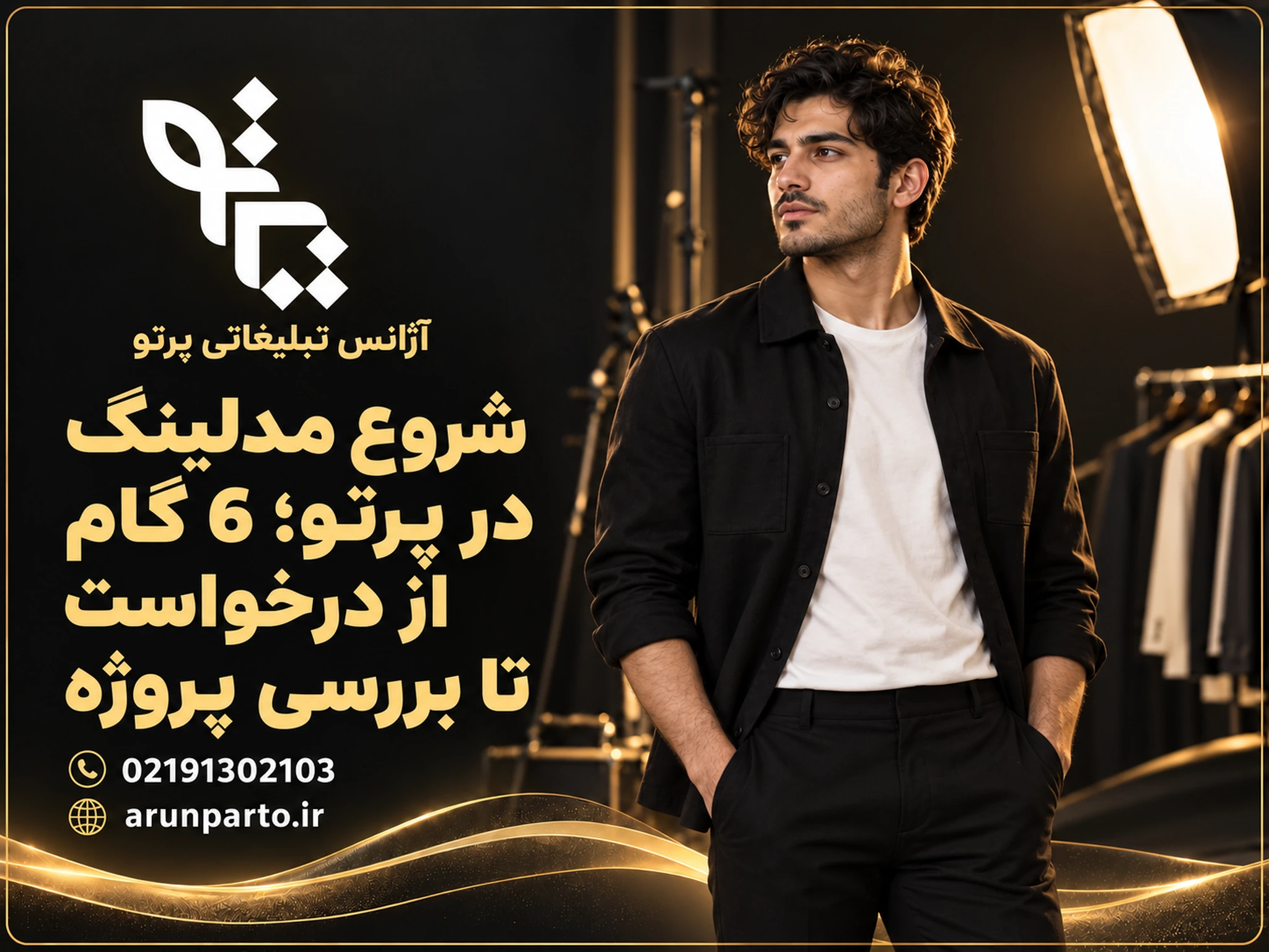 کاور شروع مدلینگ در پرتو با لوگوی رسمی و مدل مرد در استودیو عکاسی